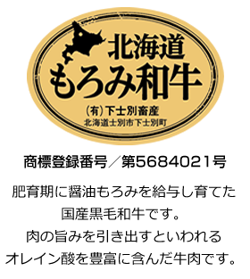 肥育期に醤油もろみを給与し27ヵ月齢以上育てた国産黒毛和牛です。肉の旨みを引き出すといわれるオレイン酸を豊富に含んだ牛肉です。