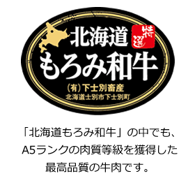 「北海道もろみ和牛」の中でも、A5ランクの肉質等級を獲得した最高品質の牛肉です。