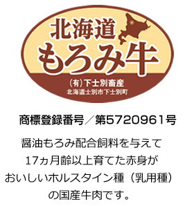 醤油もろみ配合飼料を与えて17ヵ月齢以上育てた赤身がおいしいホルスタイン種（乳用種）の国産牛肉です。